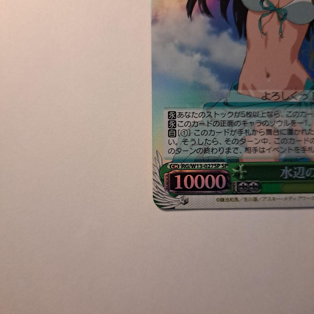 ヴァイスシュヴァルツ 水辺の佐天 SP