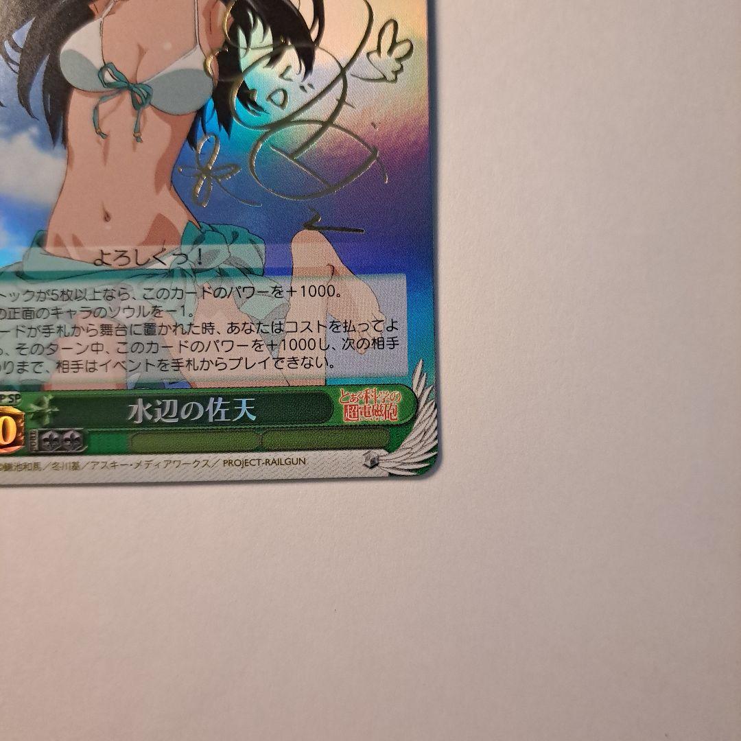 ヴァイスシュヴァルツ 水辺の佐天 SP