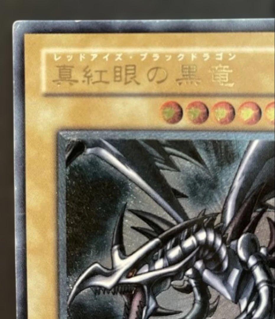【特価】真紅眼の黒竜 レッドアイズブラックドラゴン レリーフ 初期絵