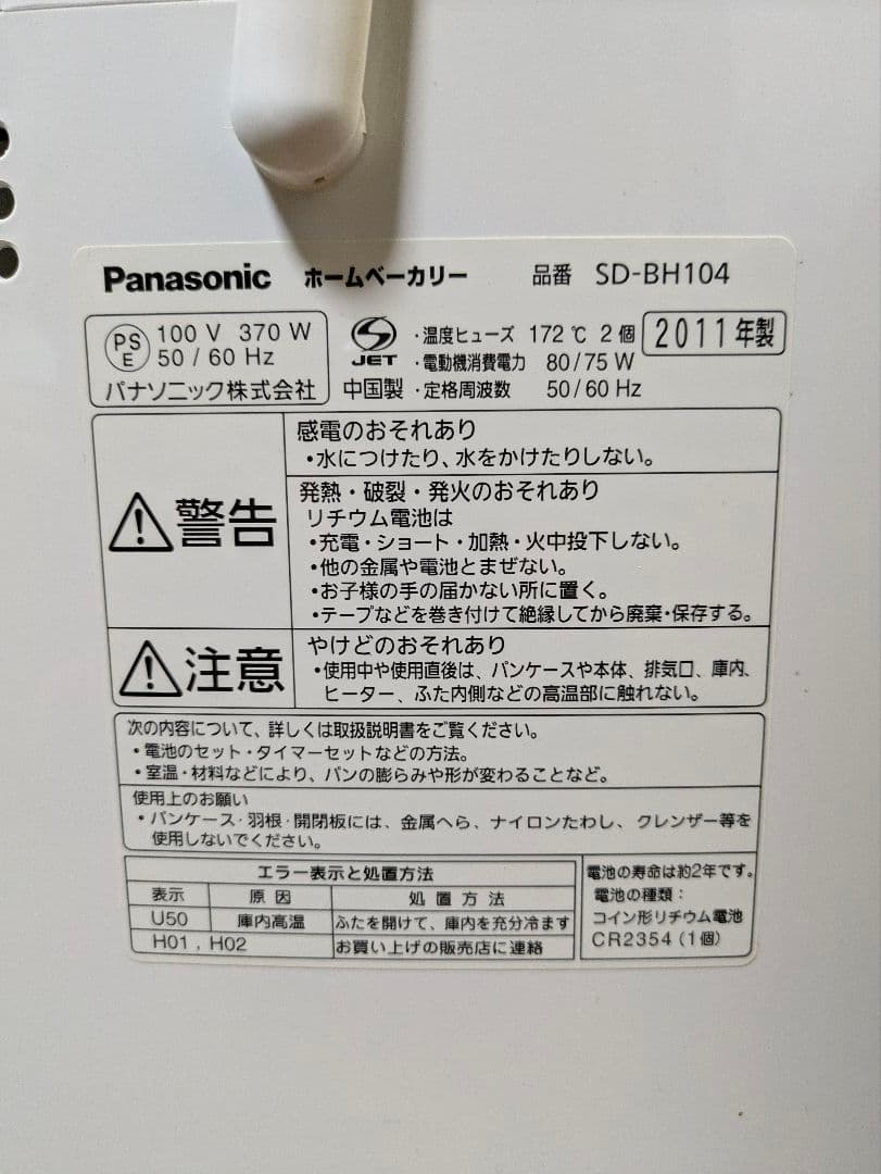 Panasonic ホームベーカリー SD-BH104