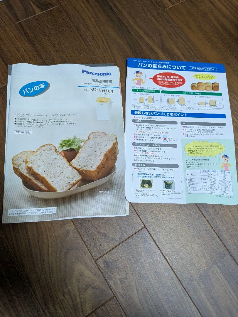 Panasonic ホームベーカリー SD-BH104