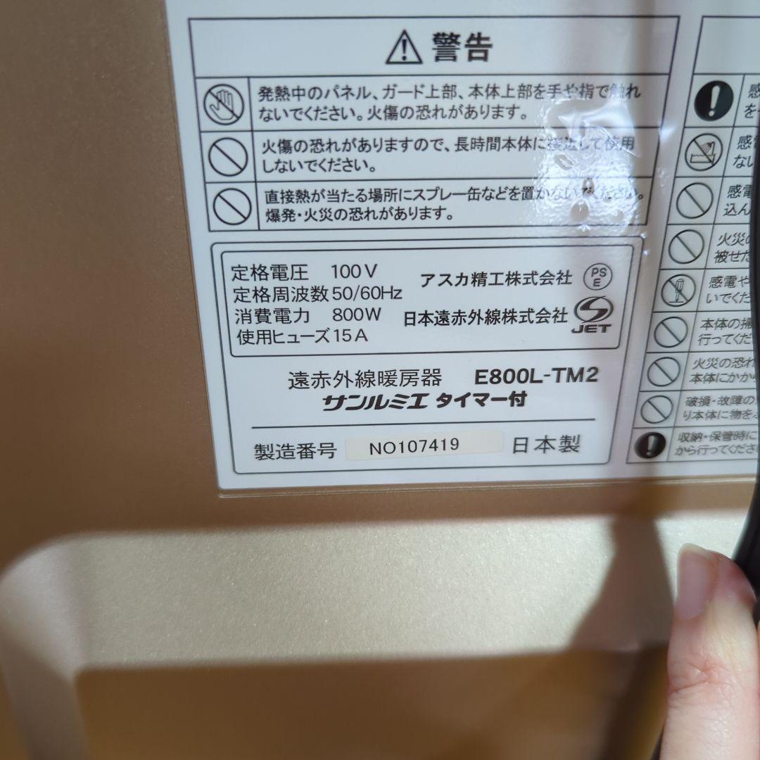 遠赤外線暖房機　サンルミエ　タイマー付き