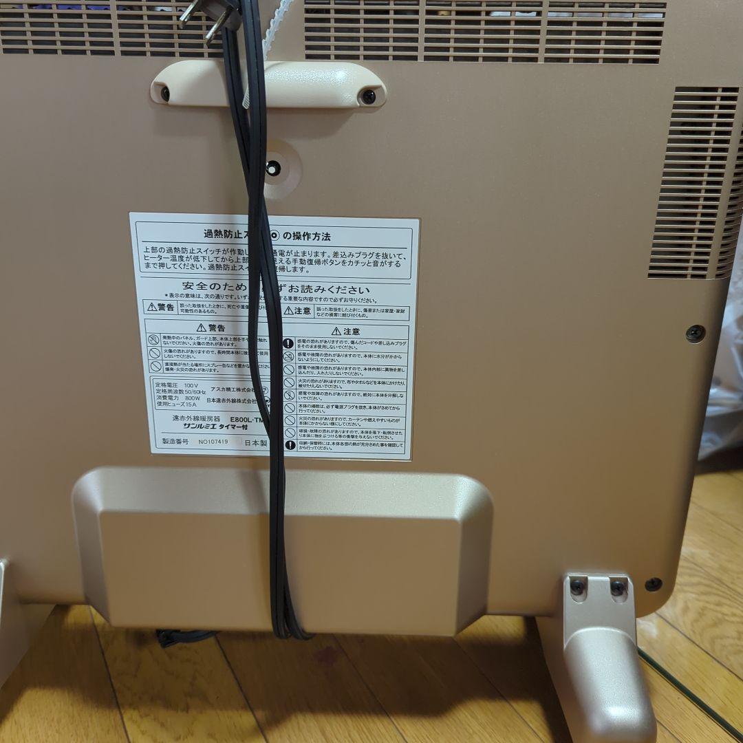 遠赤外線暖房機　サンルミエ　タイマー付き