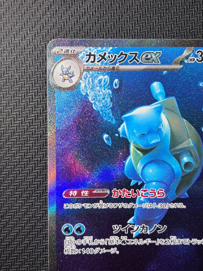 カメックスex【SAR】1枚