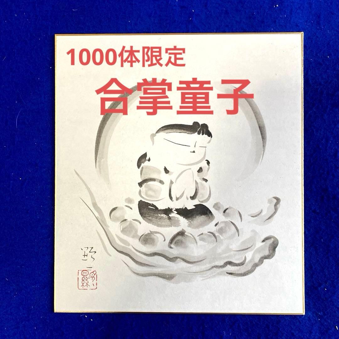 佐久間顕一 複製『合掌童子』　仏画 水墨画 色紙　額装　限定1000部