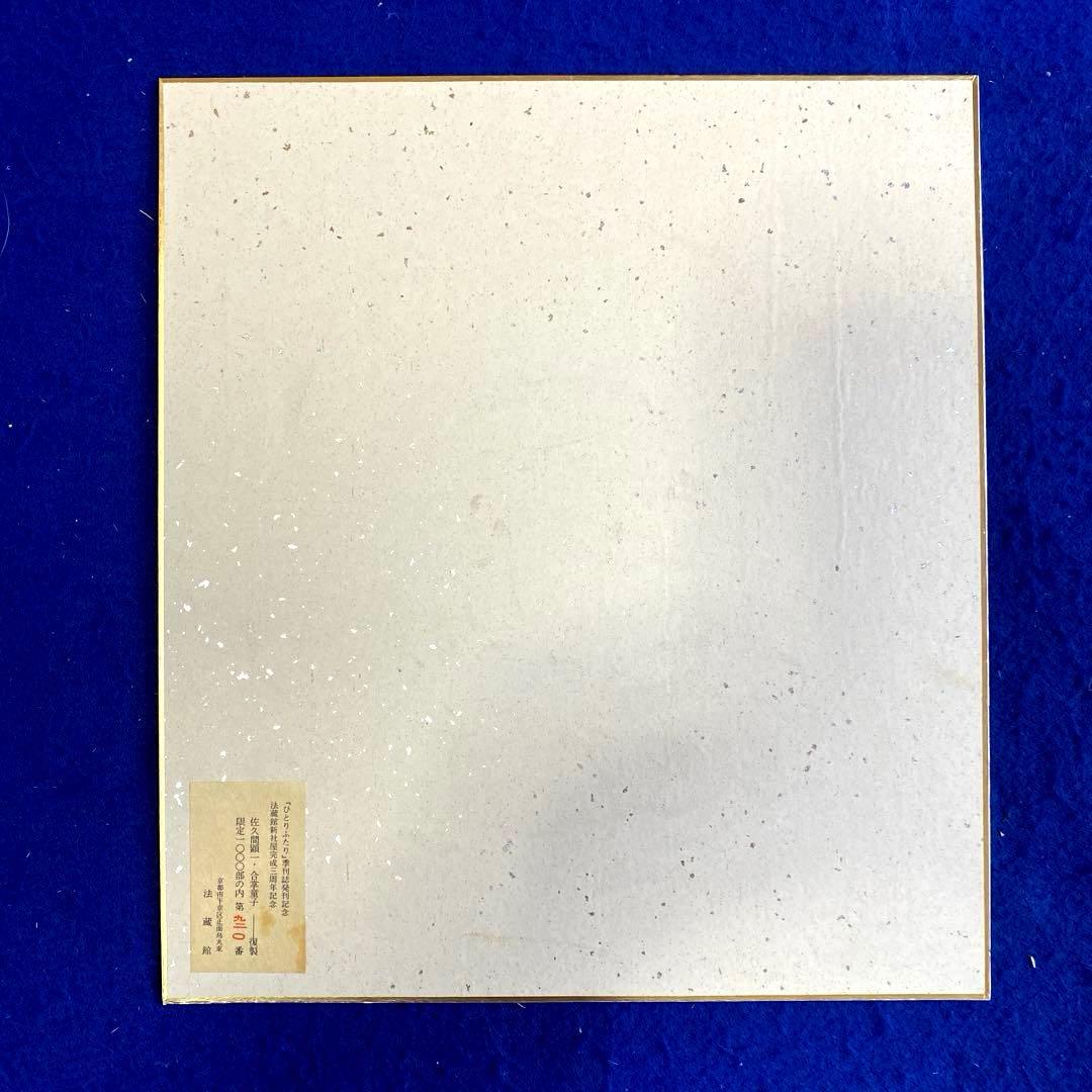 佐久間顕一 複製『合掌童子』　仏画 水墨画 色紙　額装　限定1000部