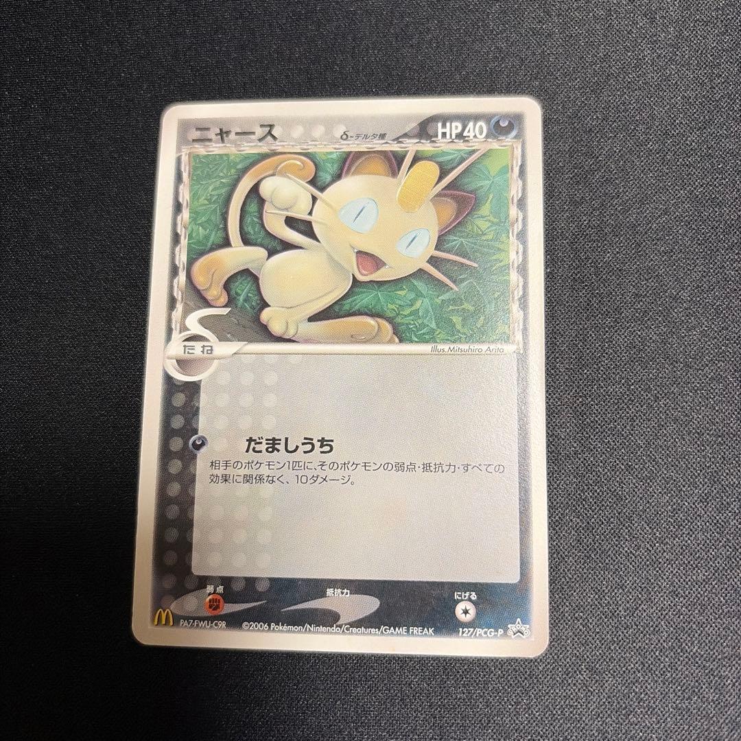 【ポケモンカード】超貴重！2006年　ニャース　δデルタ種　マクドナルド　プロモ