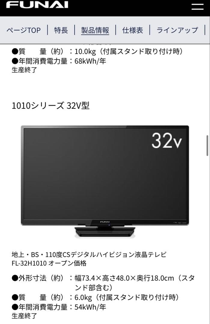 FUNAI FL-32H1010 32V液晶テレビ