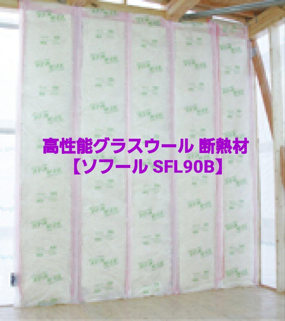 【新品 引取限定】パラマウント硝子工業 高性能グラスウール 断熱材 厚さ90㎜