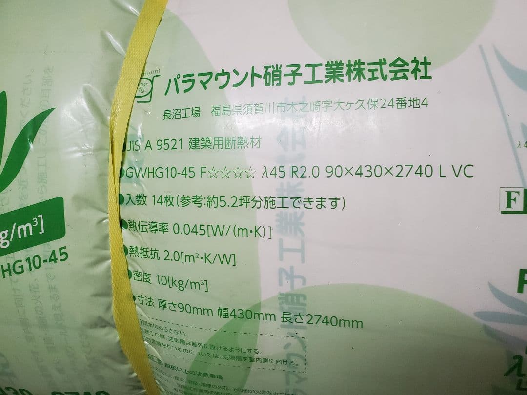【新品 引取限定】パラマウント硝子工業 高性能グラスウール 断熱材 厚さ90㎜