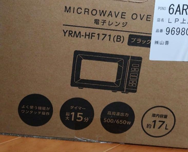 山善電子レンジ　17L