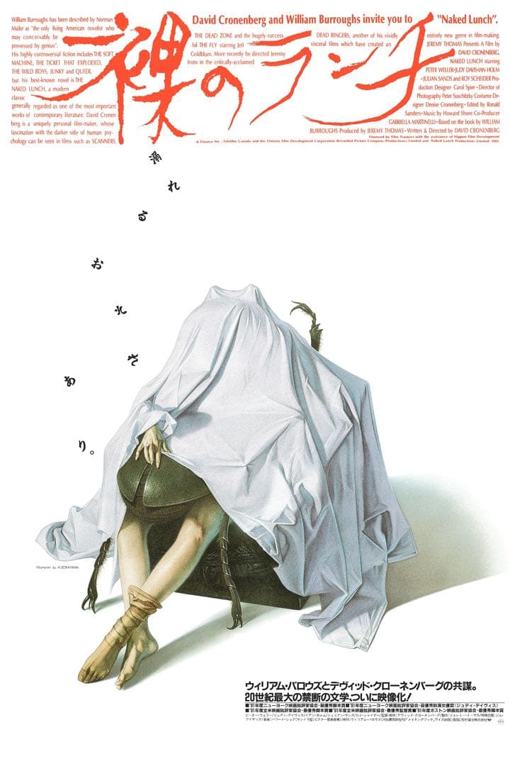 裸のランチ 空山基 ポスター sorayama BNG クローネンバーグ