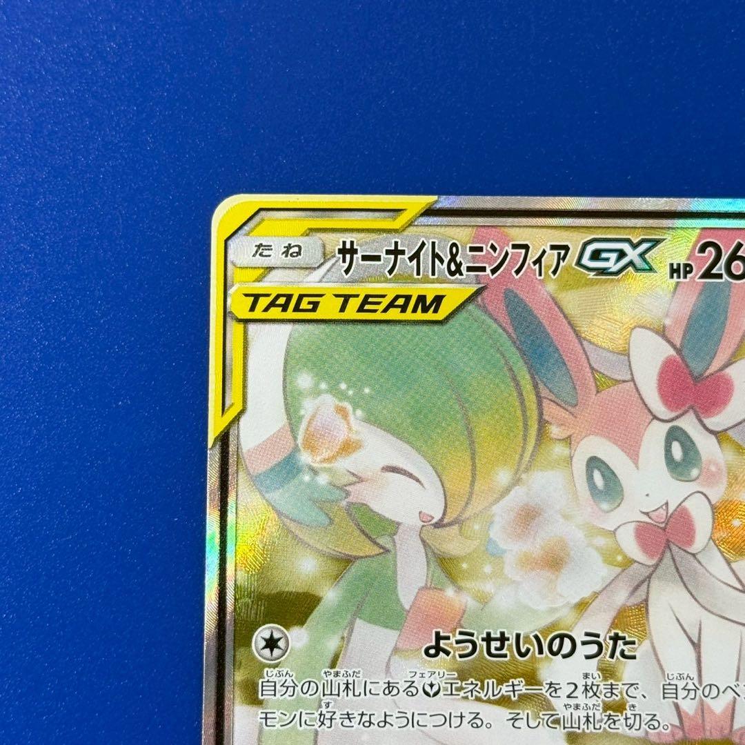 極美品 サーナイト＆ニンフィアGX SR SA SM9a ナイトユニゾン 061
