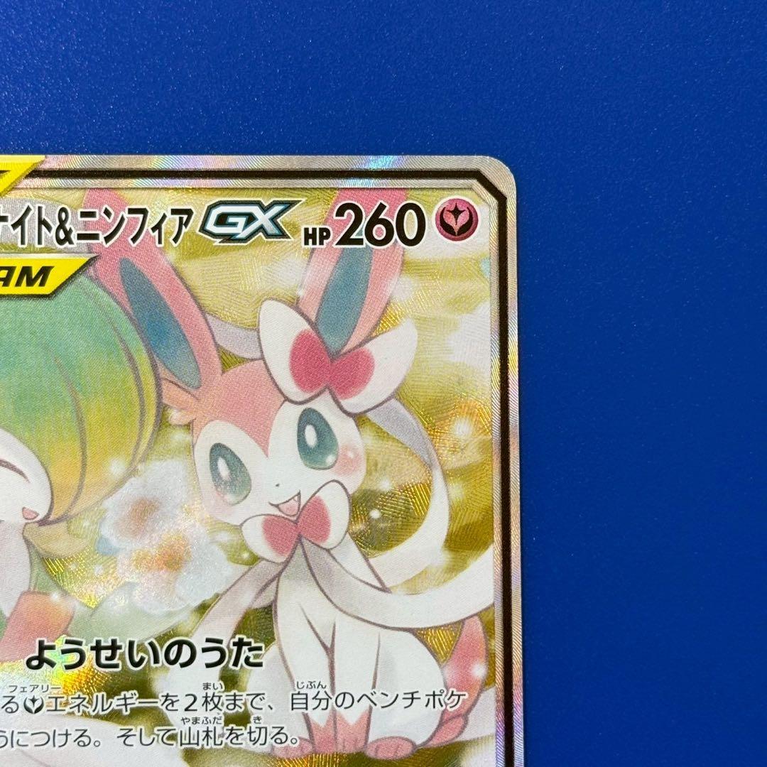 極美品 サーナイト＆ニンフィアGX SR SA SM9a ナイトユニゾン 061