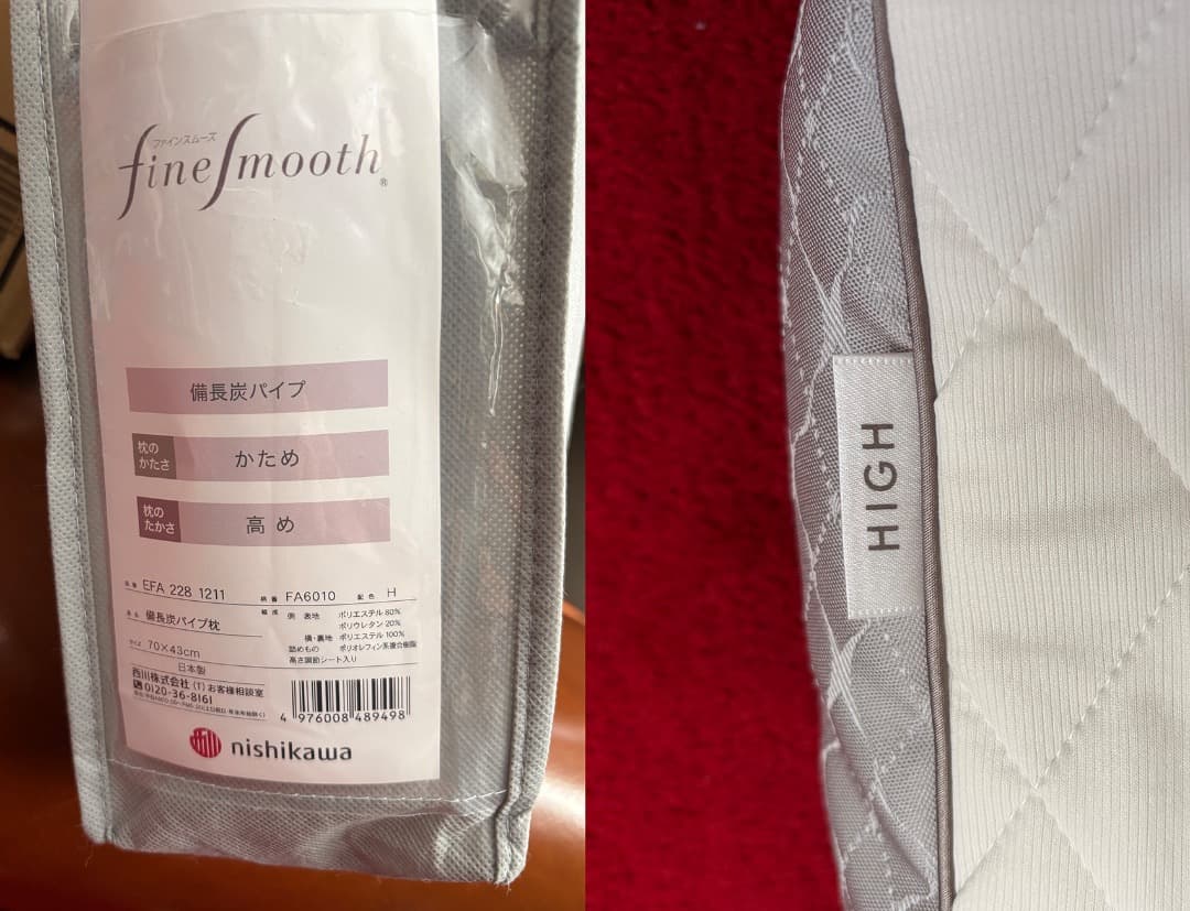 西川／「ファインスムーズ（高め）」枕／備長炭パイプ・中古・超美品！