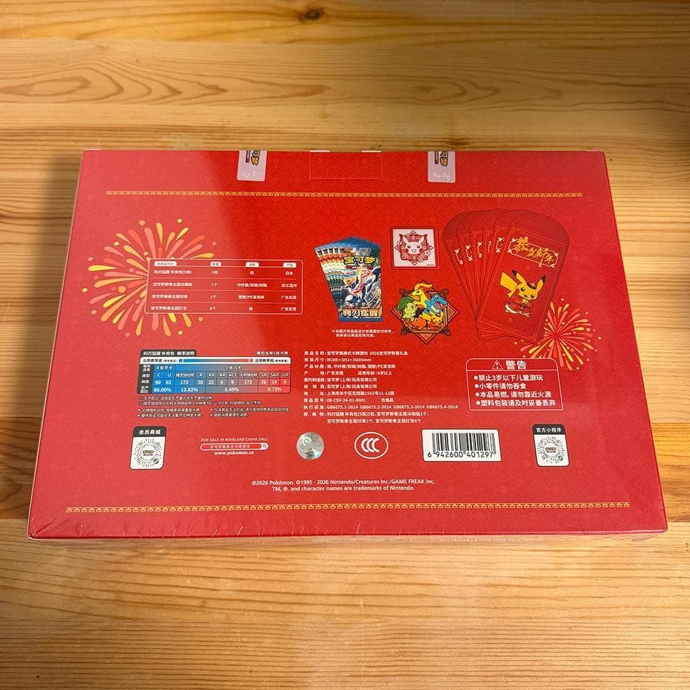 【2個セット・未開封】ポケモンカード 中国限定 2026年 新春ギフトボックス