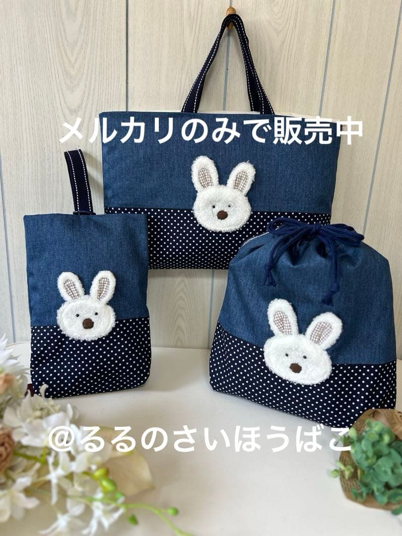 うさぎさんの入園入学デニムバッグ3点セット