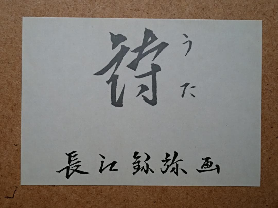 陶板画　日本芸術院　彫刻家　長江録弥　置物　インテリア　工芸品　A3453