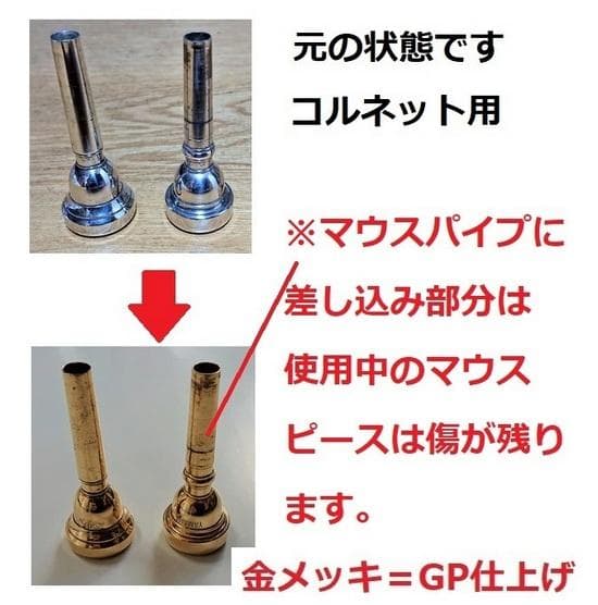 ♪ホルンマウスピース【金メッキ仕上げ加工】格安にて！【送料無料】6,600円