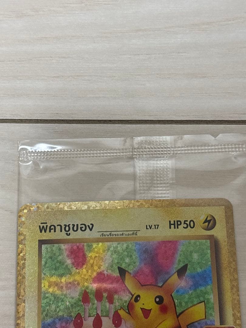【未開封】お誕生日ピカチュウ25th プロモ　タイ語版　正規品