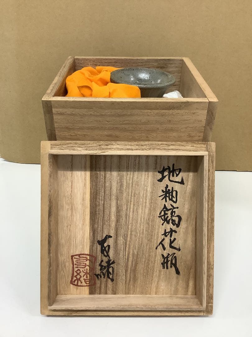 濱田友緒 地釉縞花瓶　木箱付き