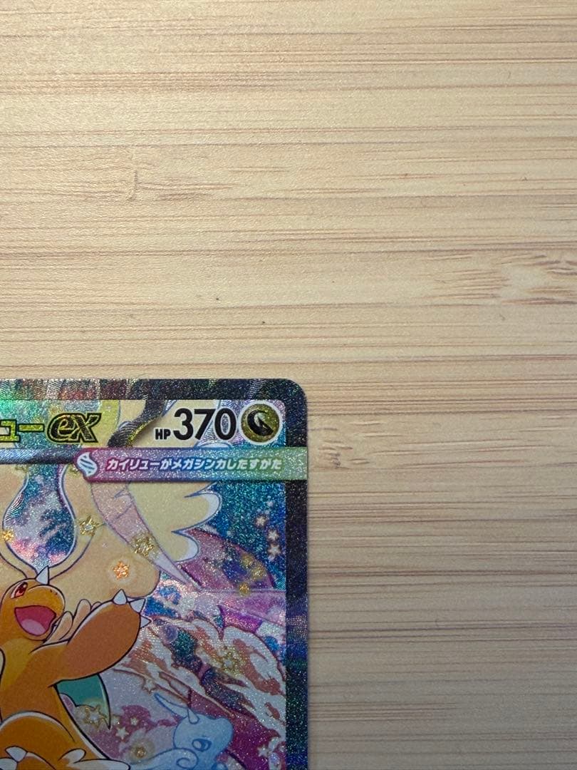 完美品/新品傷無し　メガカイリューex SAR HP370