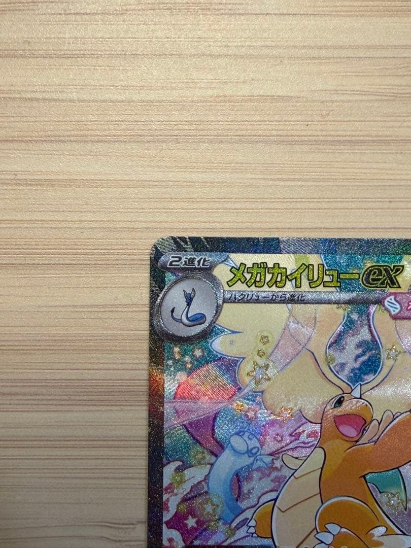 完美品/新品傷無し　メガカイリューex SAR HP370