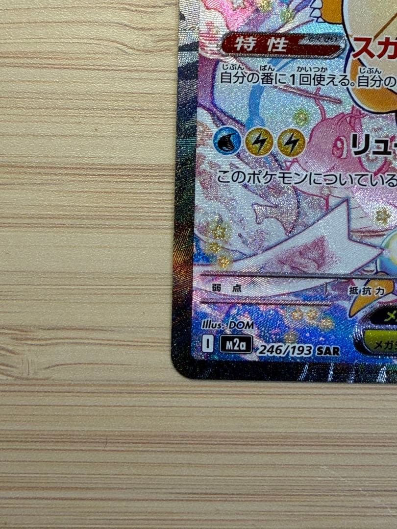完美品/新品傷無し　メガカイリューex SAR HP370