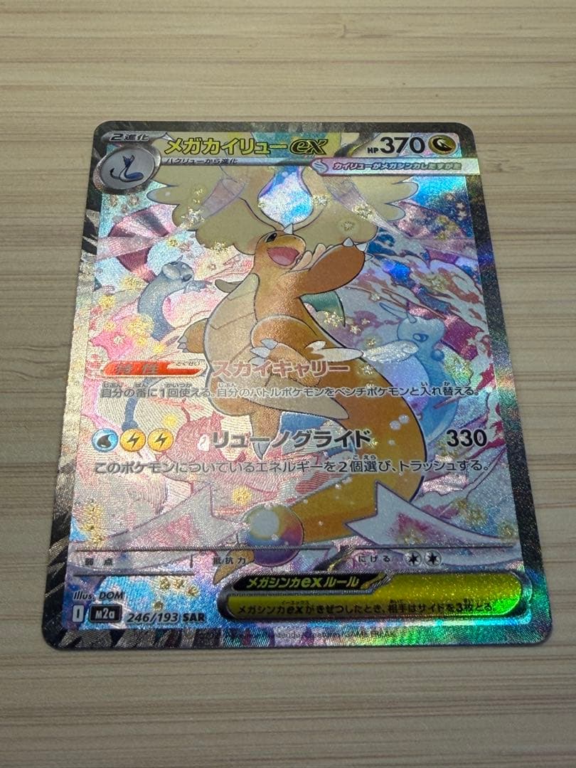 完美品/新品傷無し　メガカイリューex SAR HP370