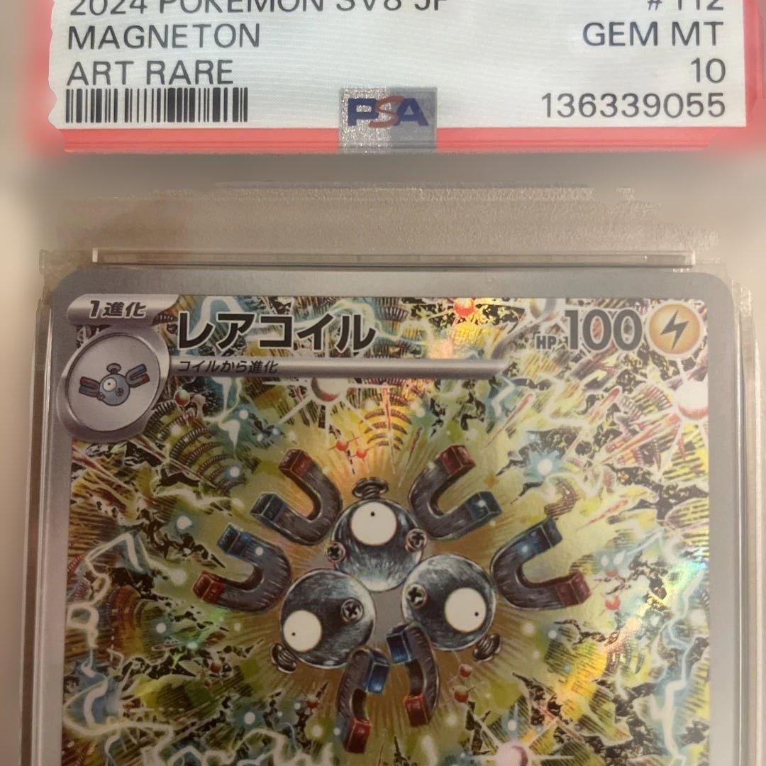 psa10 レアコイル AR SV8 超電ブレイカー 112/106