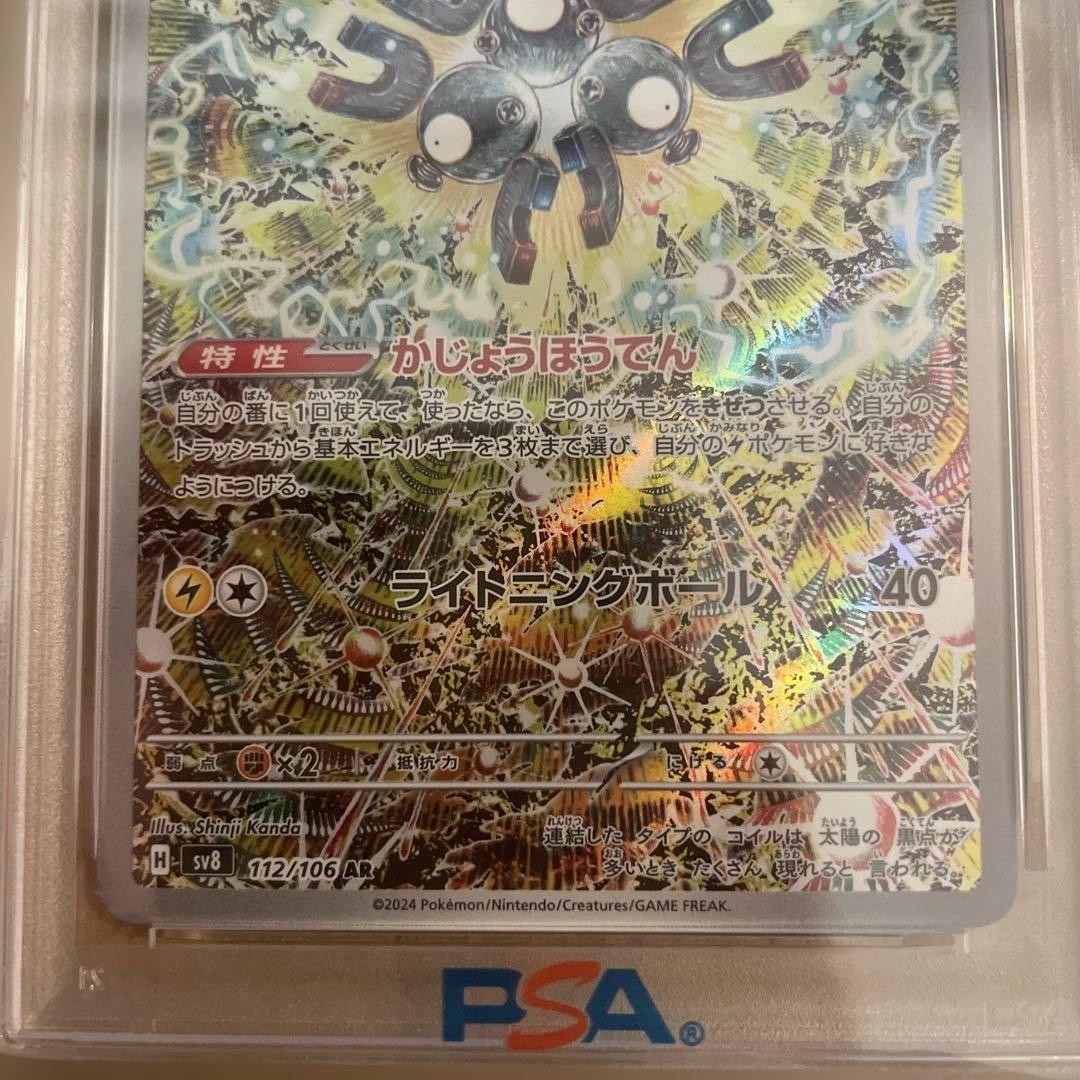 psa10 レアコイル AR SV8 超電ブレイカー 112/106