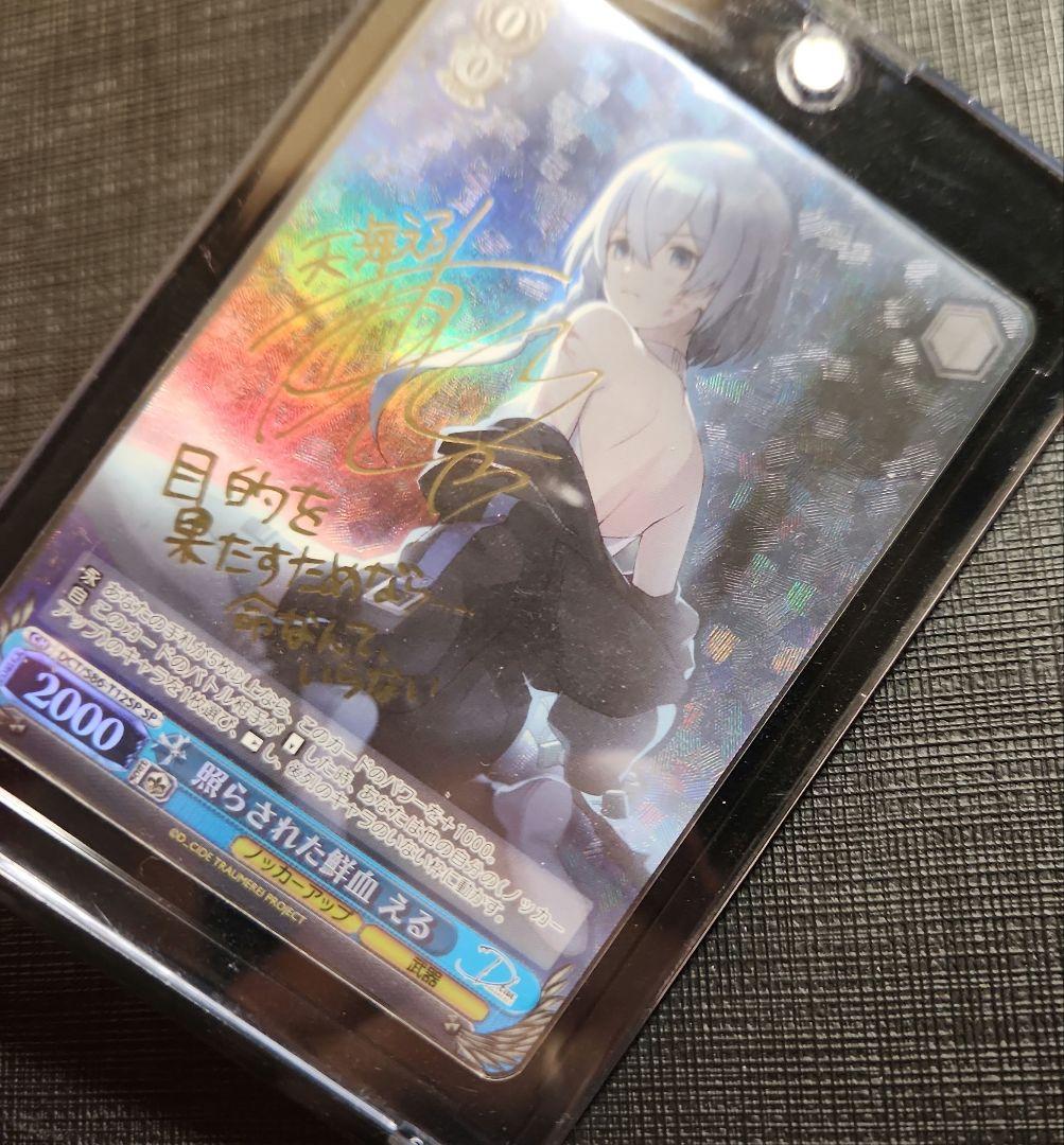 ヴァイスシュヴァルツ　照らされた鮮血　える　サイン