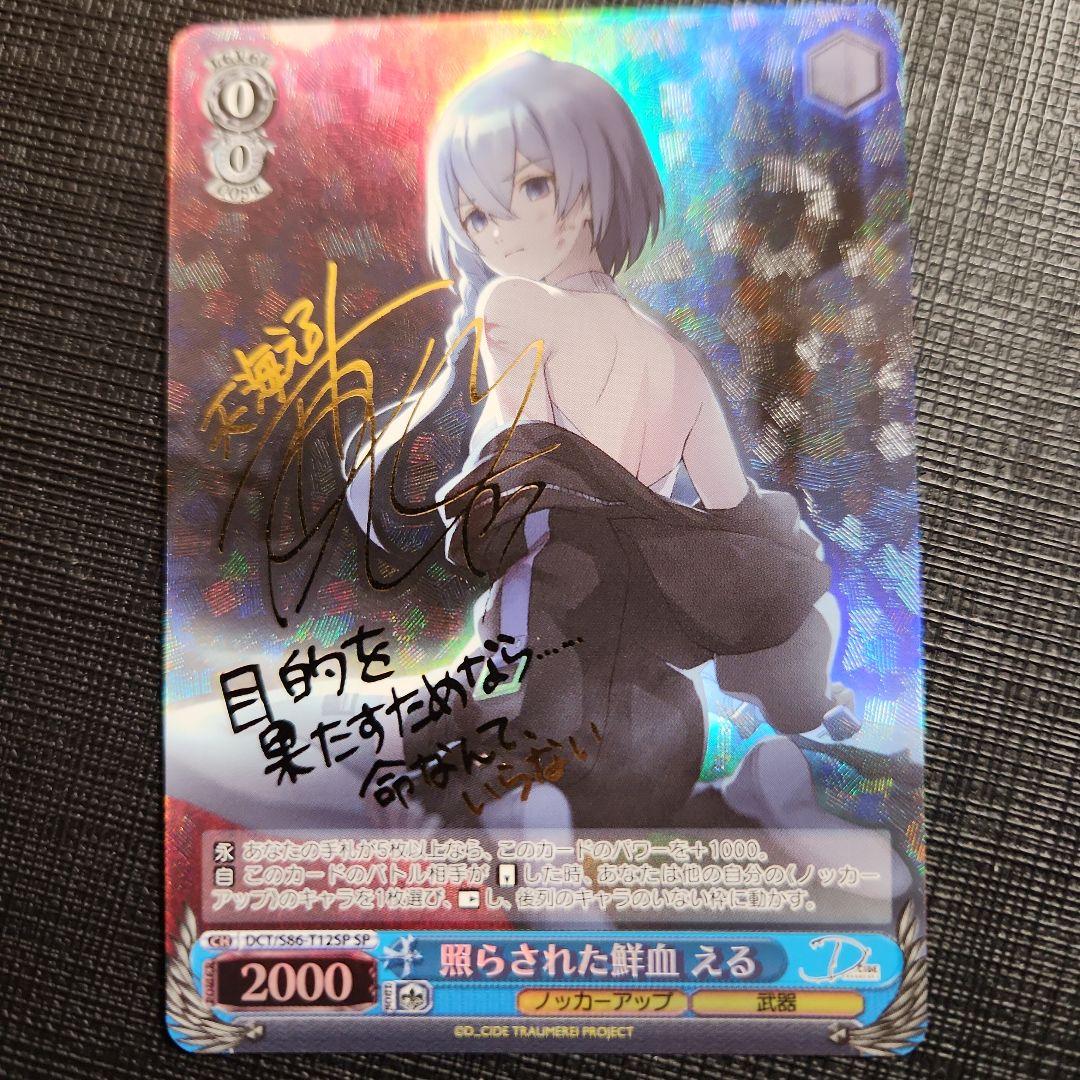 ヴァイスシュヴァルツ　照らされた鮮血　える　サイン