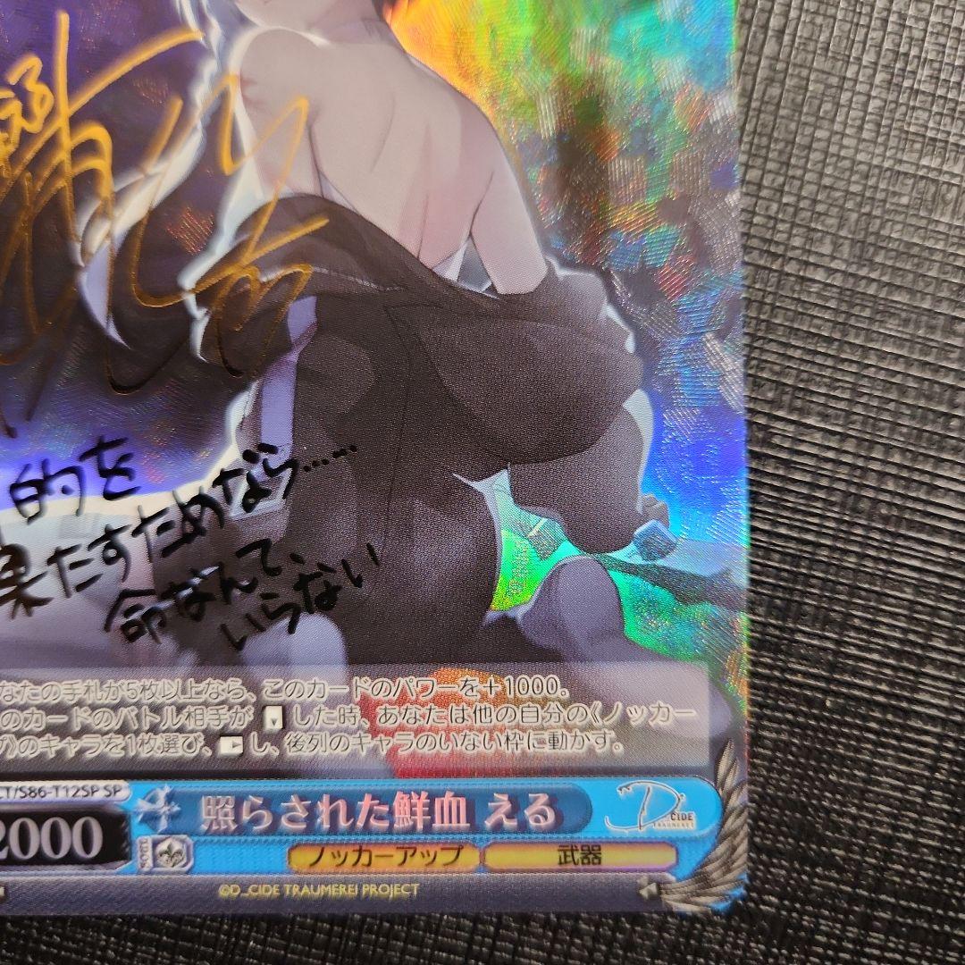 ヴァイスシュヴァルツ　照らされた鮮血　える　サイン