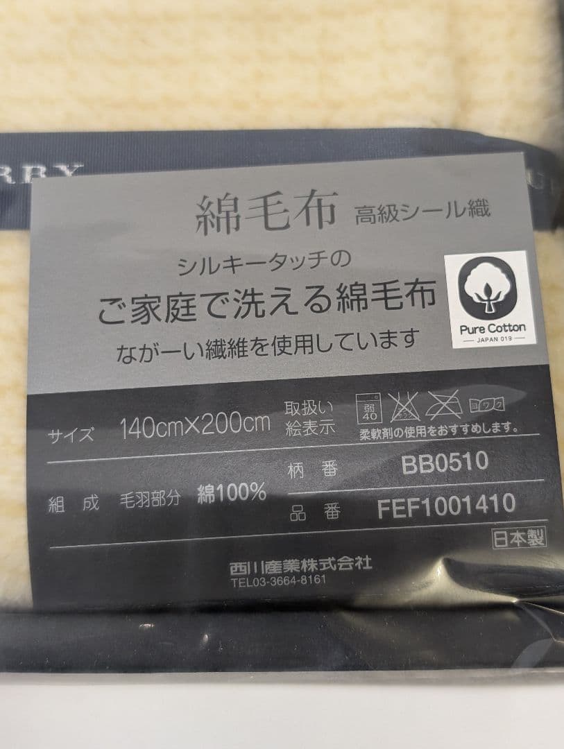 未使用 BURBERRY バーバリー 綿毛布 西川 ホース チェック 日本製
