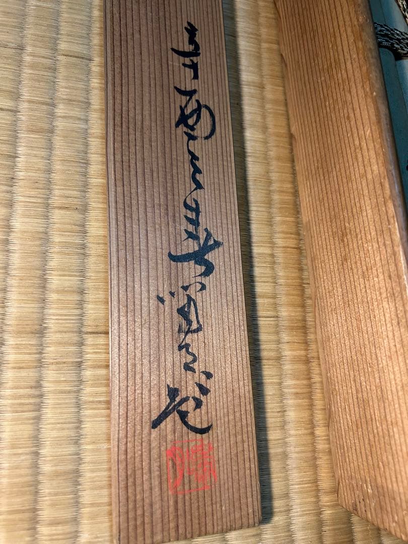 【掛軸】山陽外史（頼山陽）と伝わる書　桐箱付き