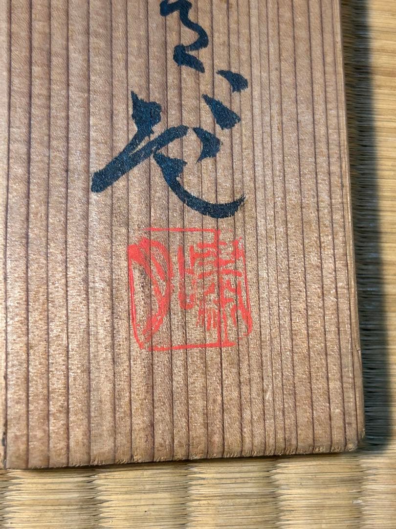 【掛軸】山陽外史（頼山陽）と伝わる書　桐箱付き