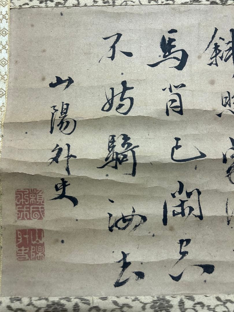 【掛軸】山陽外史（頼山陽）と伝わる書　桐箱付き