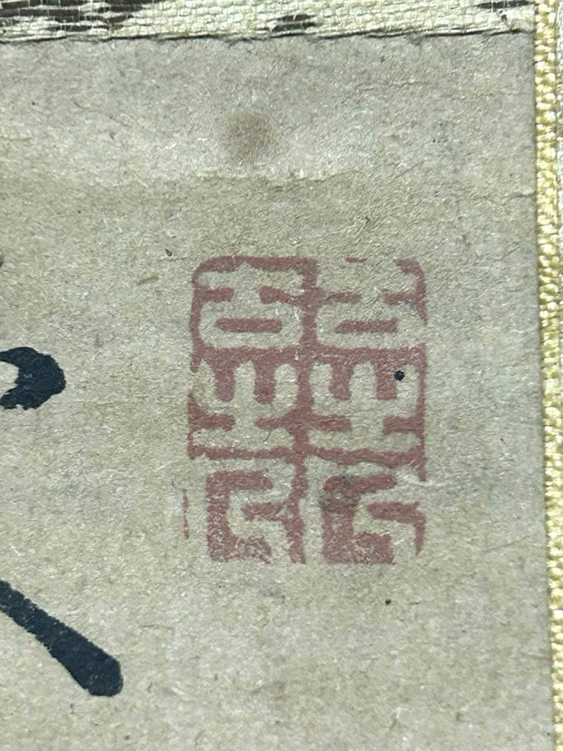 【掛軸】山陽外史（頼山陽）と伝わる書　桐箱付き