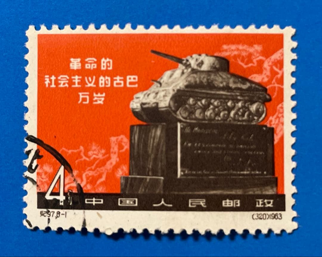 【レア品！】紀97 キューバ革命4周年（使用済み、6種完）