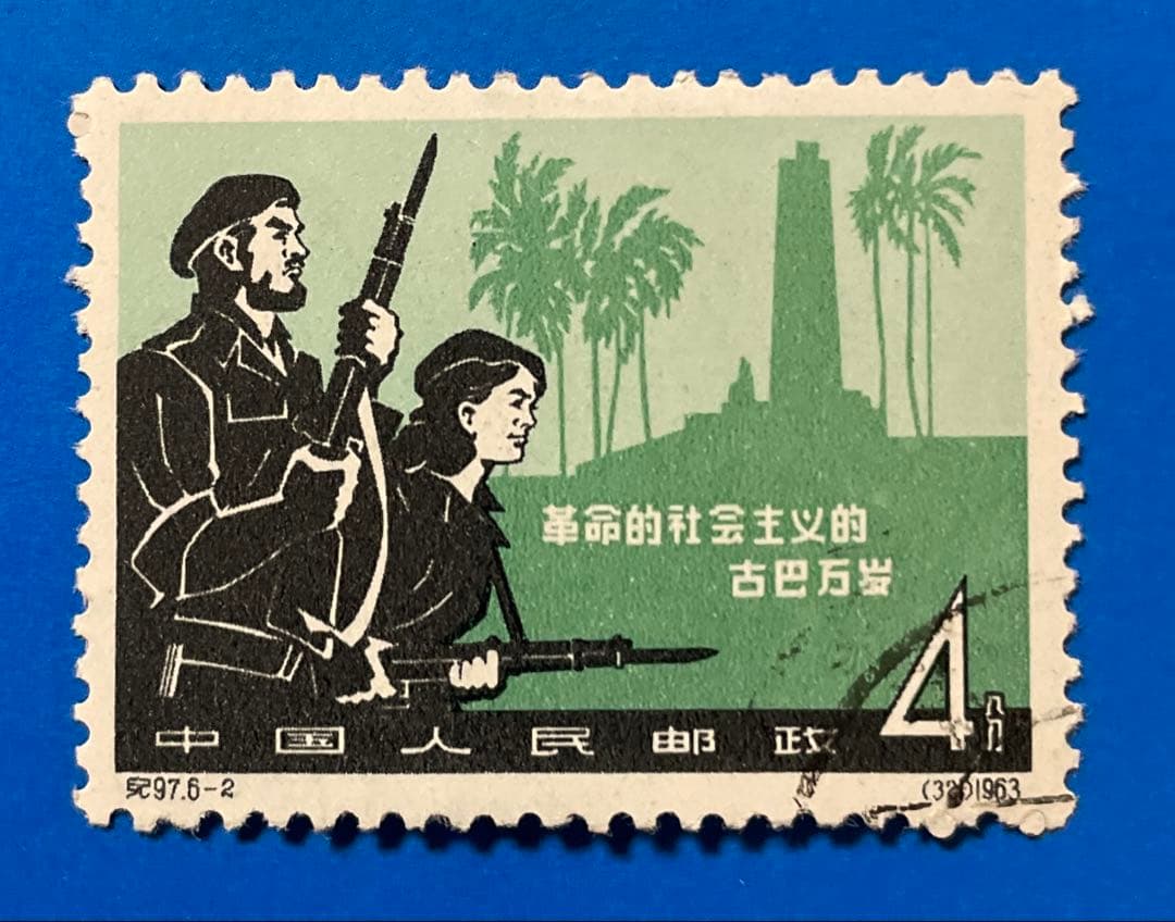 【レア品！】紀97 キューバ革命4周年（使用済み、6種完）
