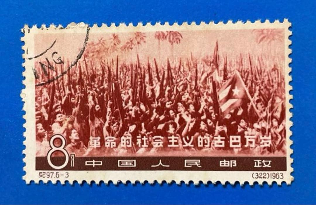 【レア品！】紀97 キューバ革命4周年（使用済み、6種完）