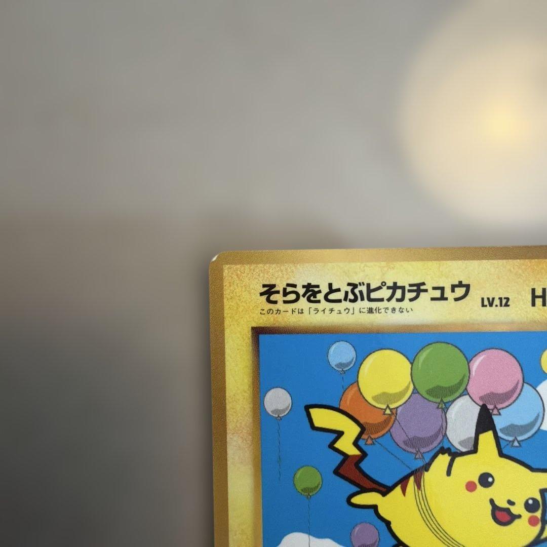 そらをとぶピカチュウ　コロコロ　旧裏　プロモ