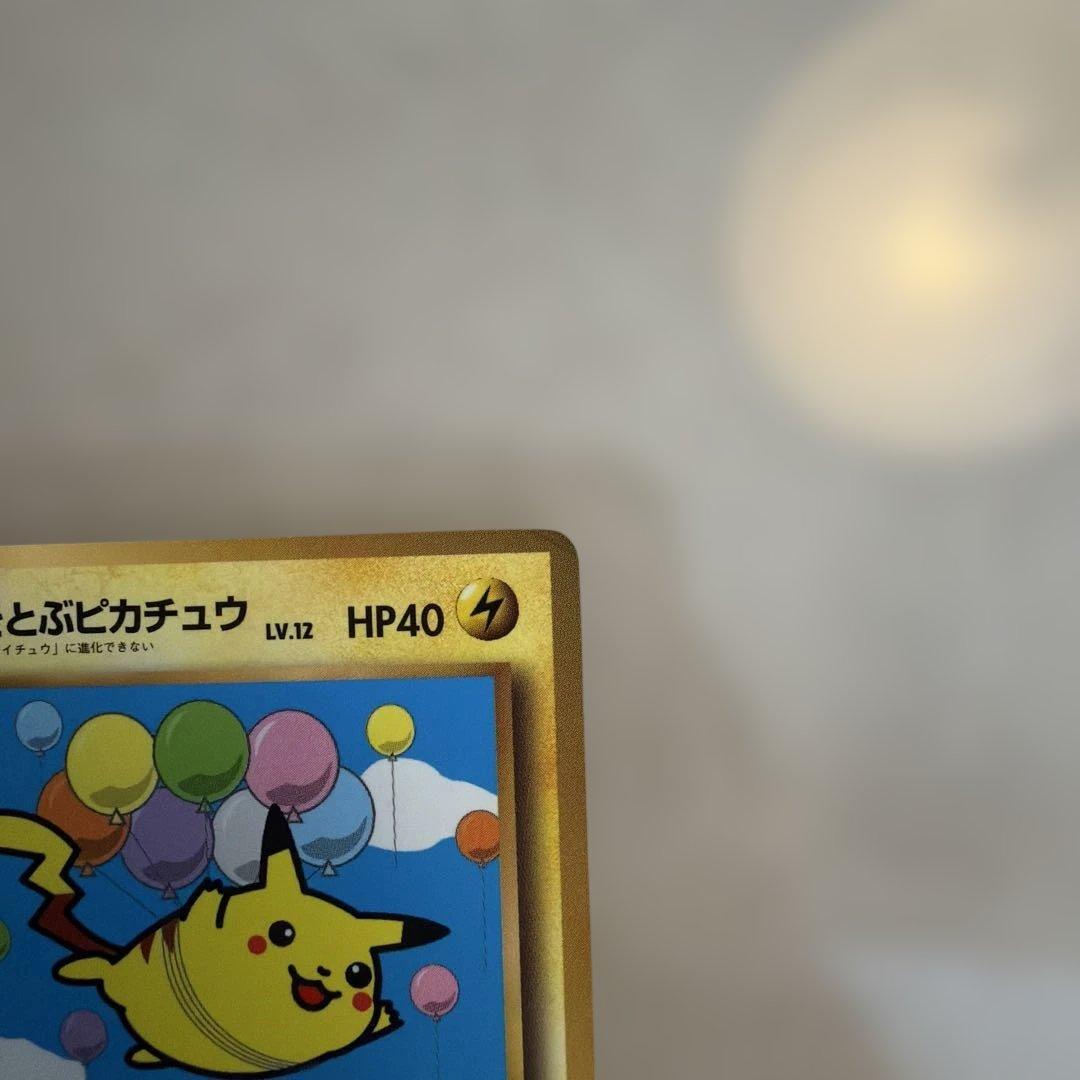 そらをとぶピカチュウ　コロコロ　旧裏　プロモ