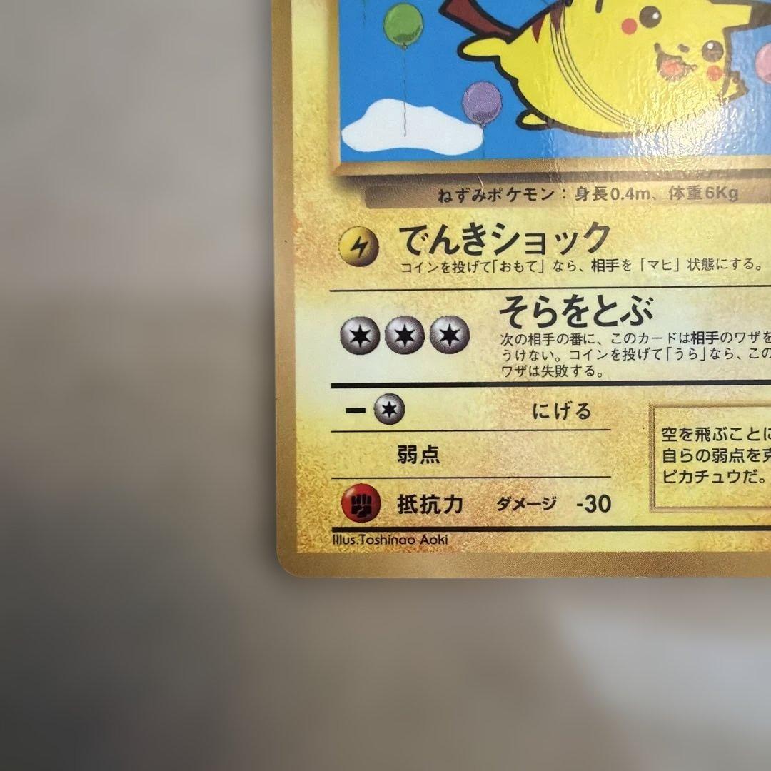 そらをとぶピカチュウ　コロコロ　旧裏　プロモ