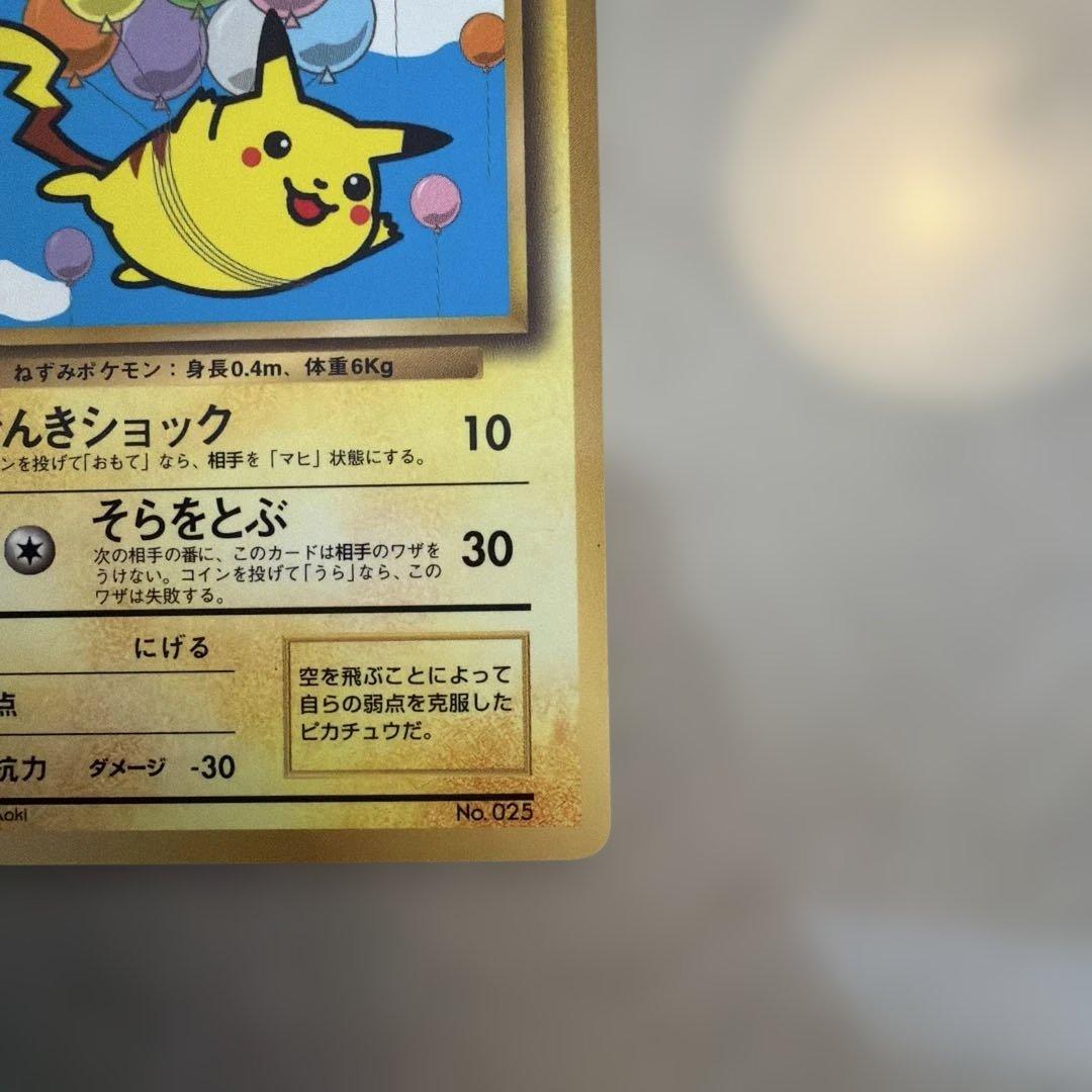 そらをとぶピカチュウ　コロコロ　旧裏　プロモ