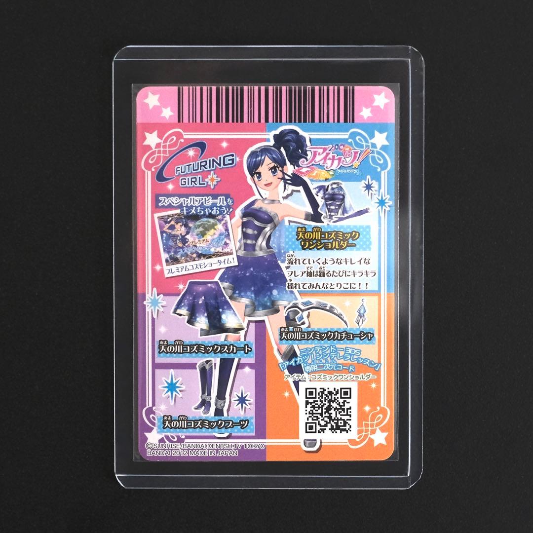 アイカツカード プレミアムレア 天の川コズミック トップス 霧矢あおい