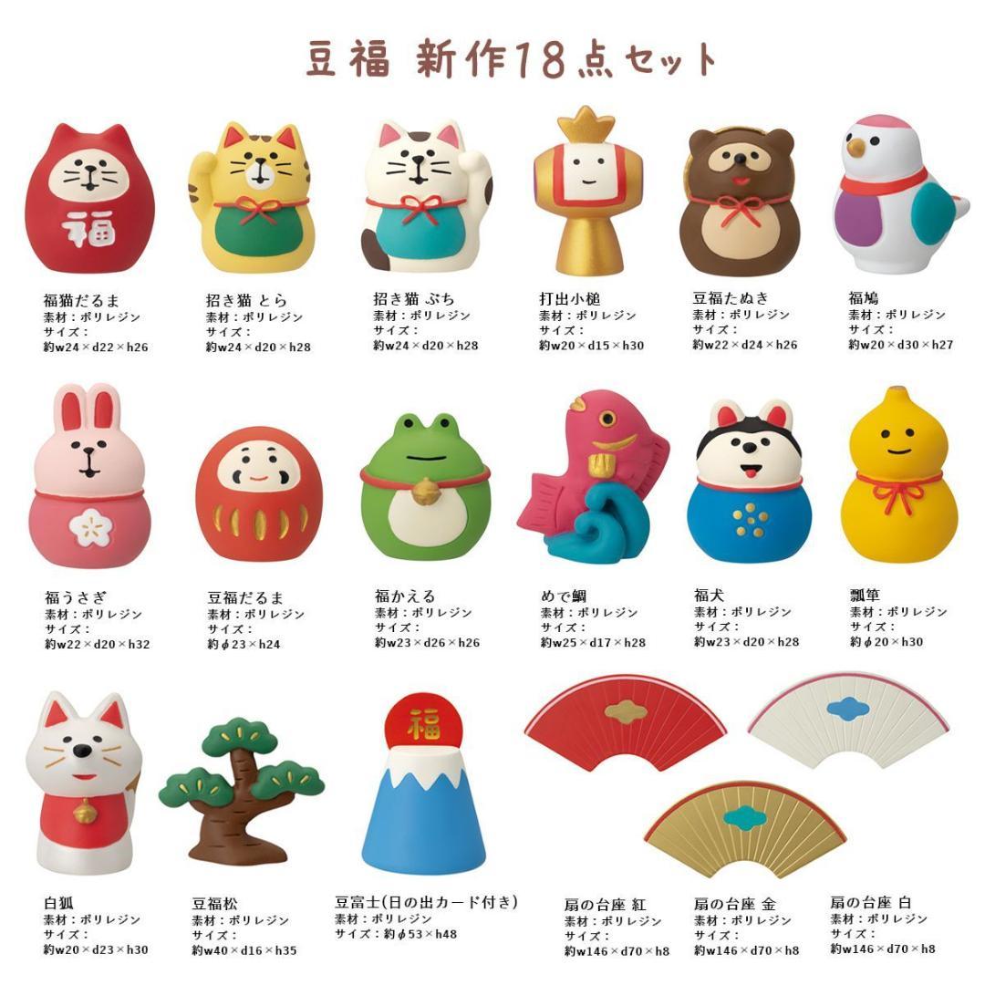 コンコンブル 2025 豆福 新作18点セット FUKU福MONO 開運