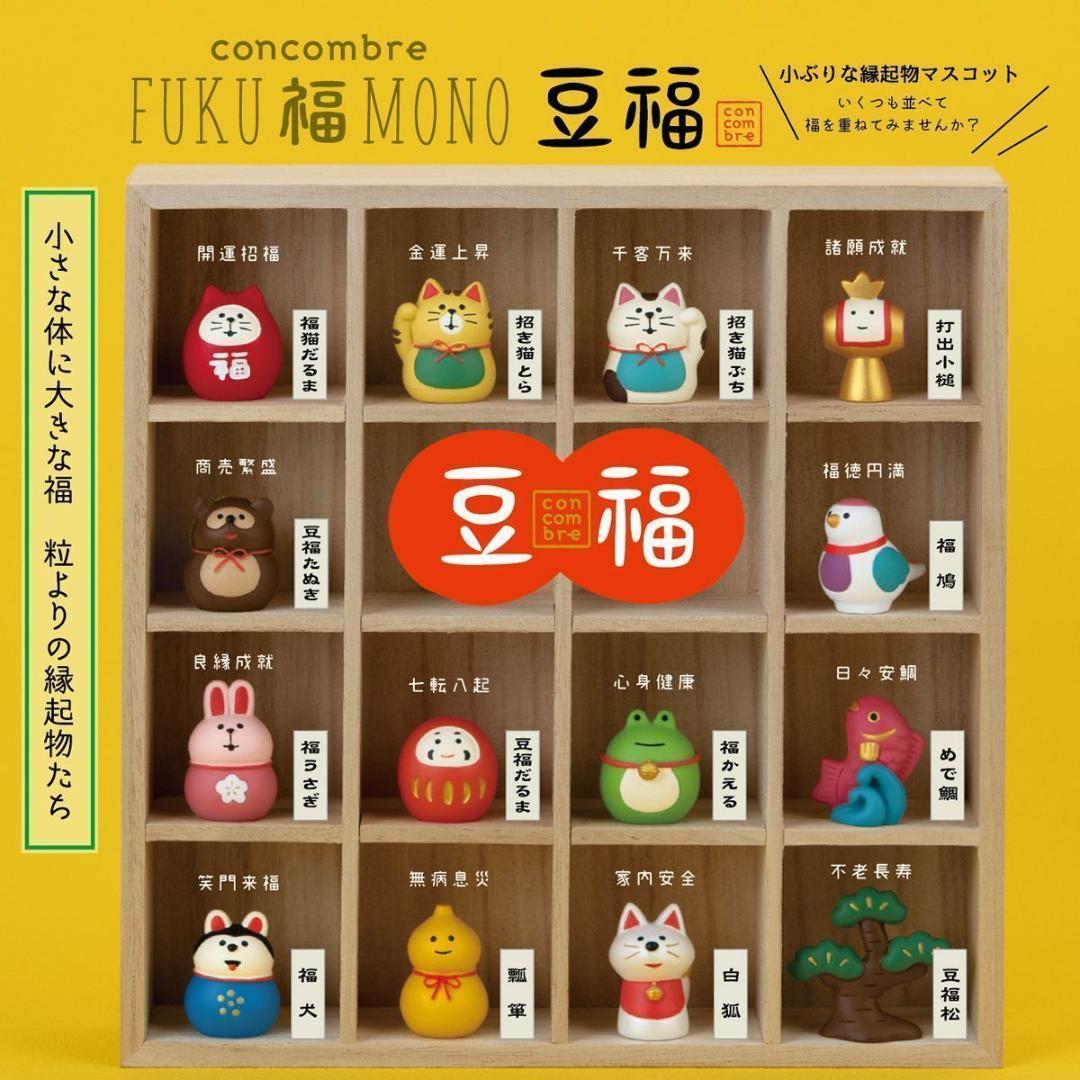 コンコンブル 2025 豆福 新作18点セット FUKU福MONO 開運