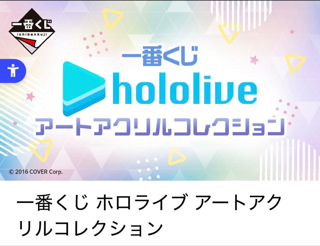 1ロット+ 未開封くじ券　一番くじ ホロライブ アートアクリルコレクション